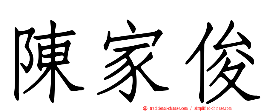 陳家俊