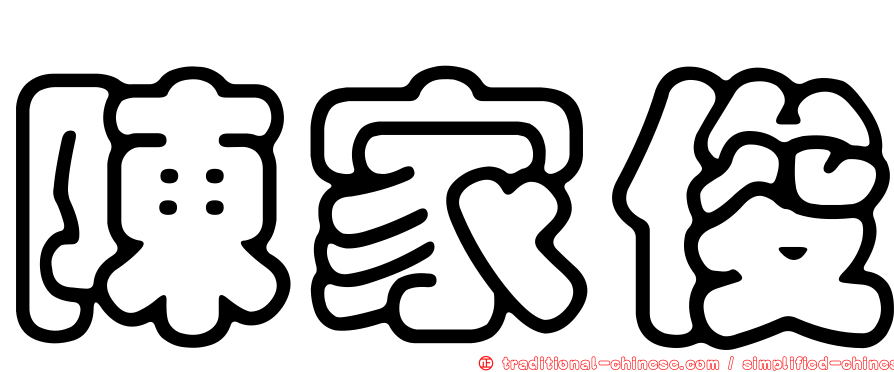 陳家俊