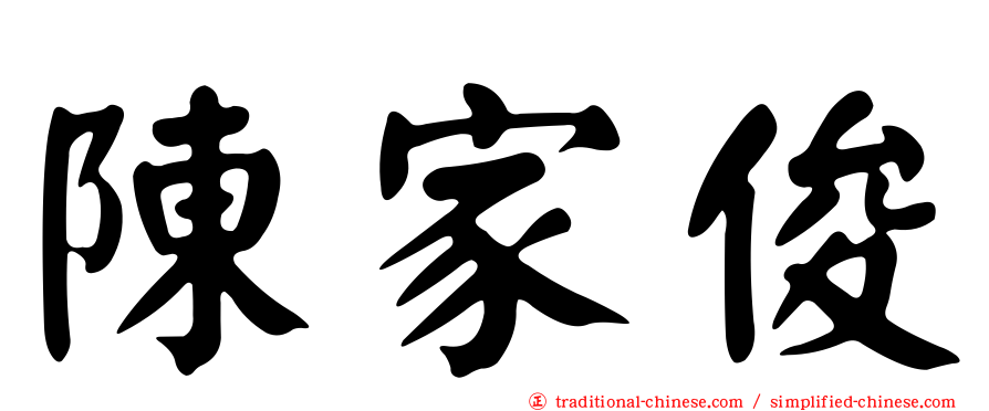 陳家俊