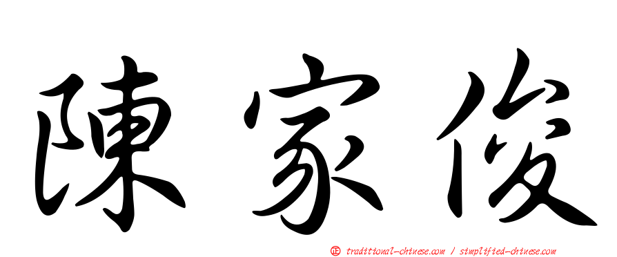 陳家俊