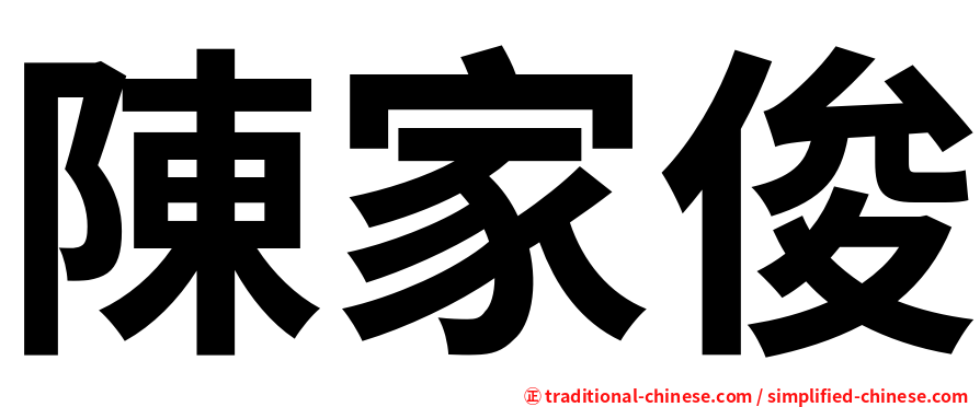 陳家俊