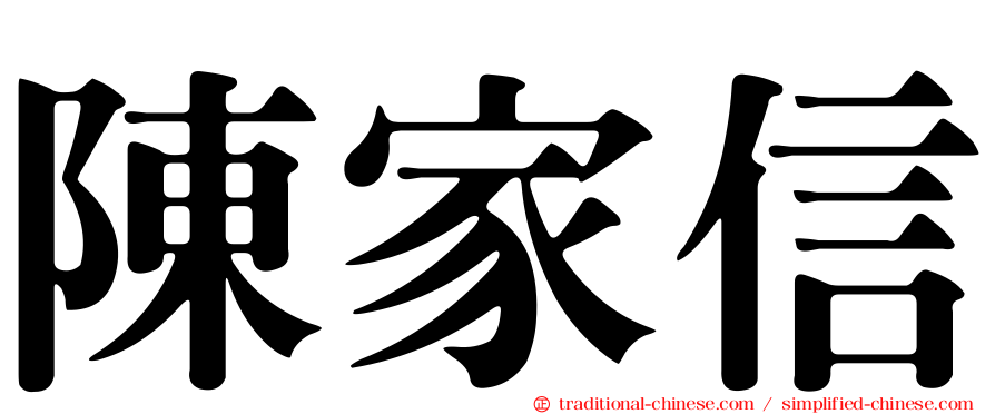 陳家信