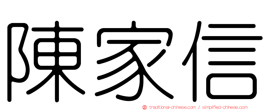陳家信
