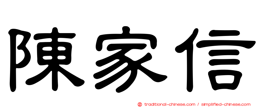 陳家信