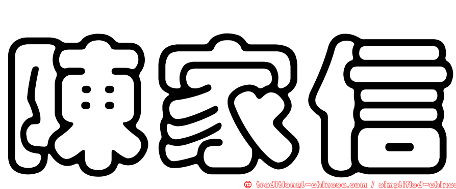 陳家信