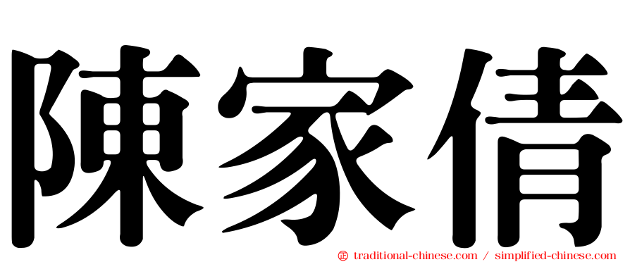 陳家倩