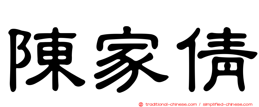 陳家倩