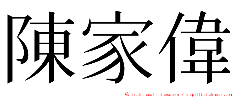 陳家偉 ming font