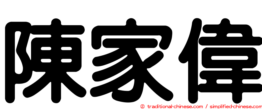 陳家偉