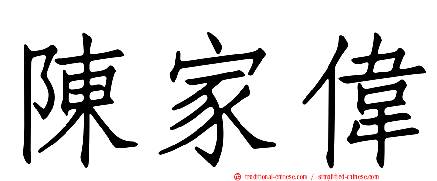 陳家偉