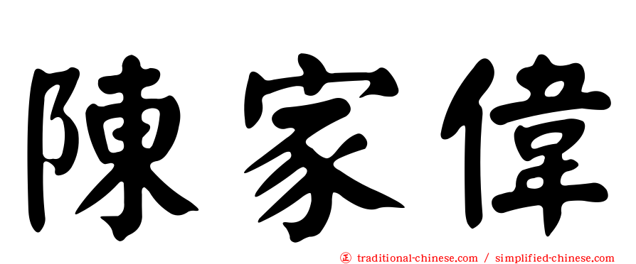 陳家偉