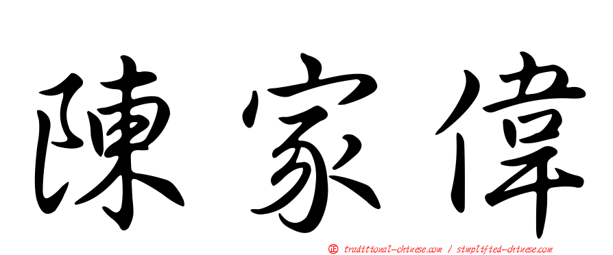 陳家偉