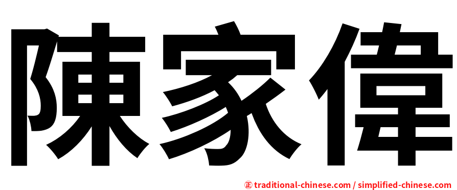 陳家偉