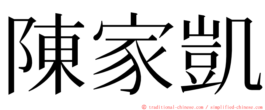 陳家凱 ming font