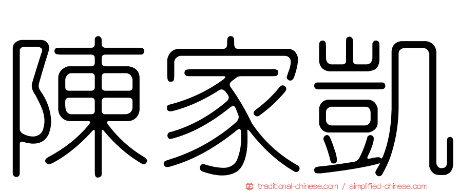 陳家凱