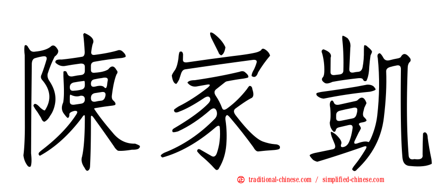 陳家凱