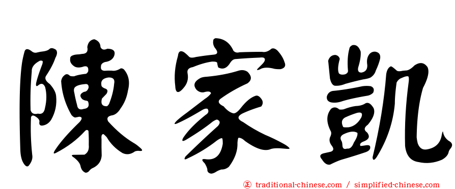 陳家凱