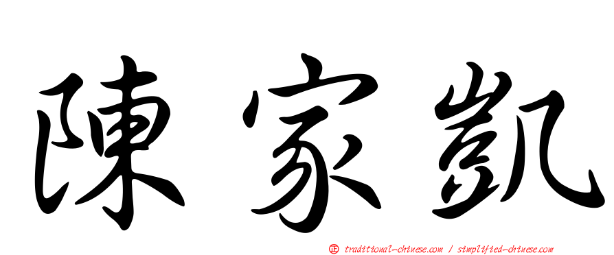 陳家凱