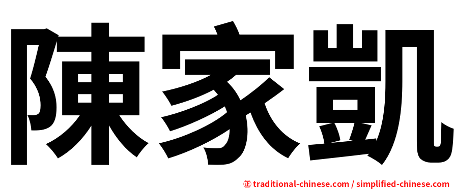 陳家凱