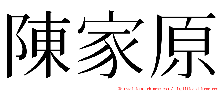 陳家原 ming font