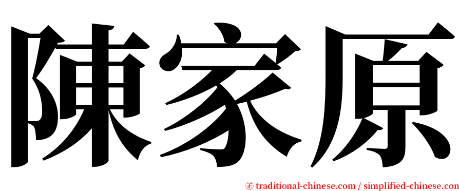 陳家原 serif font