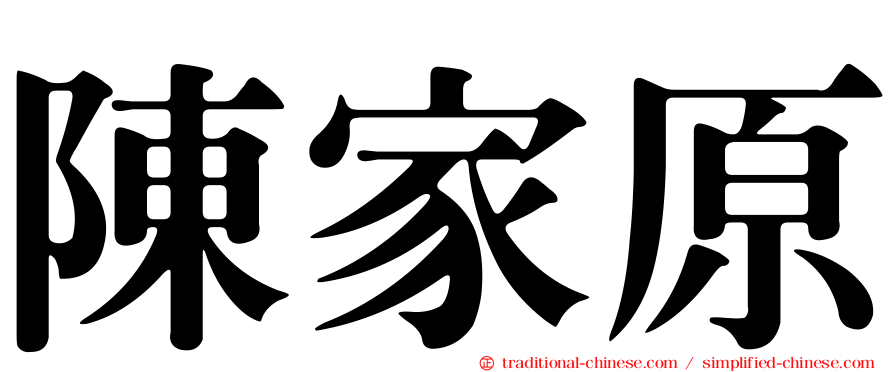 陳家原