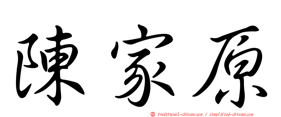 陳家原