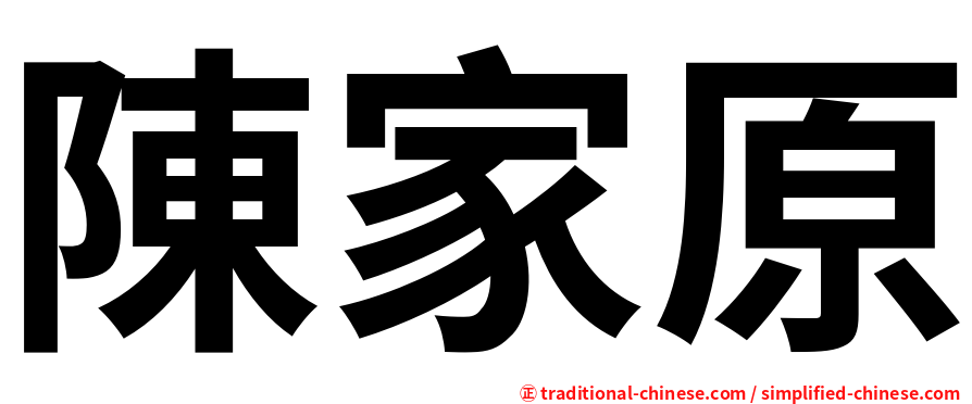 陳家原