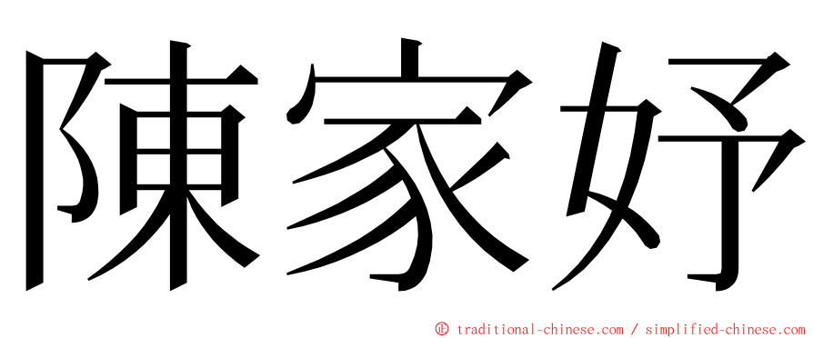 陳家妤 ming font