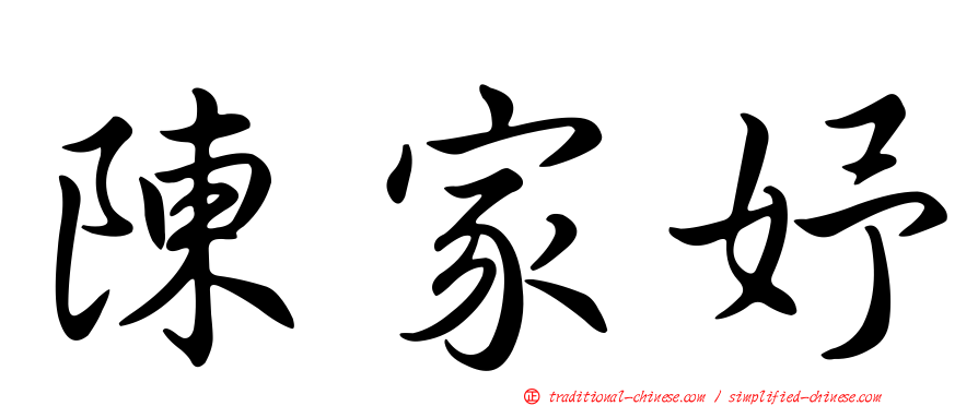 陳家妤