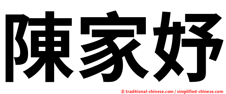 陳家妤