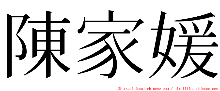 陳家媛 ming font