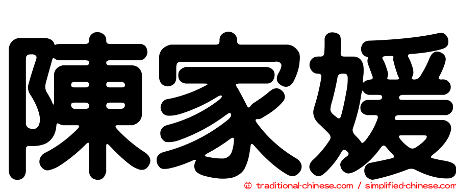 陳家媛