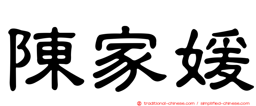 陳家媛
