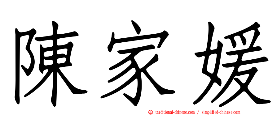 陳家媛