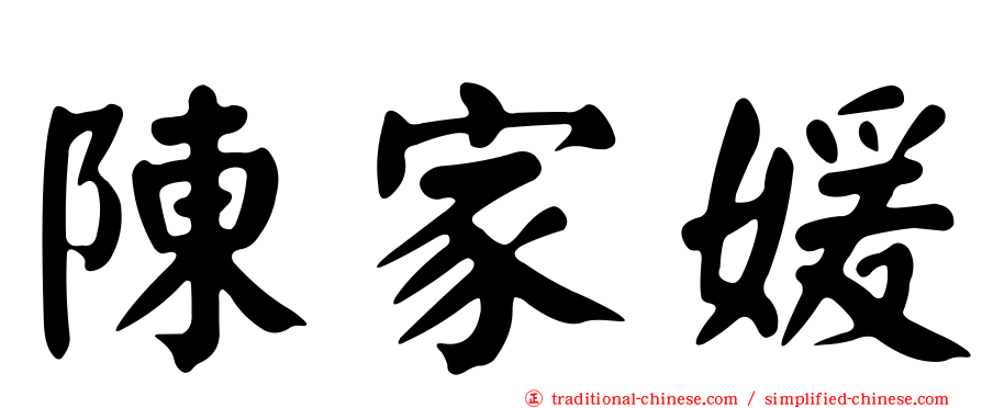 陳家媛