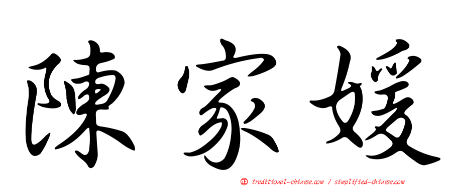 陳家媛