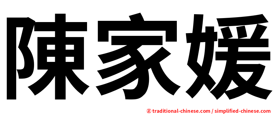 陳家媛