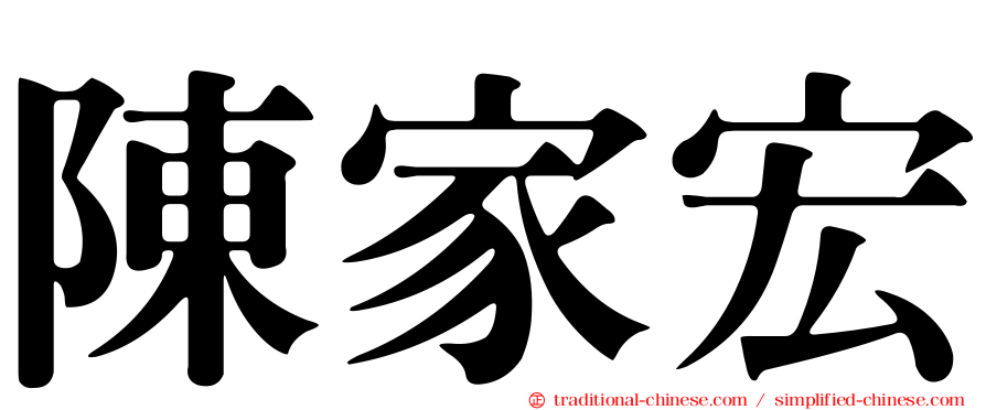 陳家宏