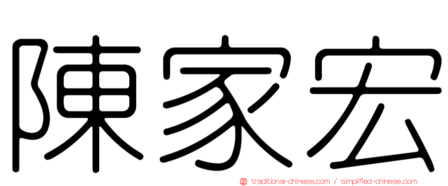 陳家宏