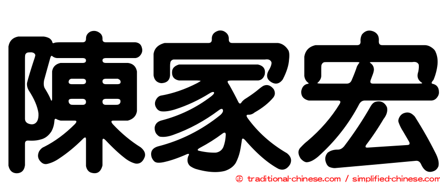 陳家宏