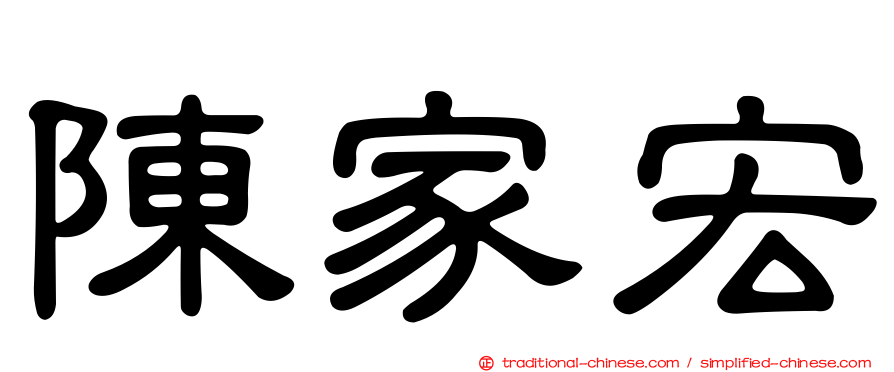 陳家宏