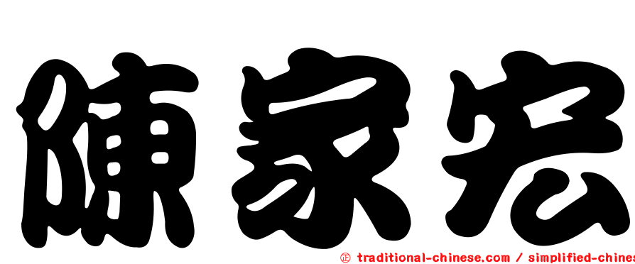 陳家宏