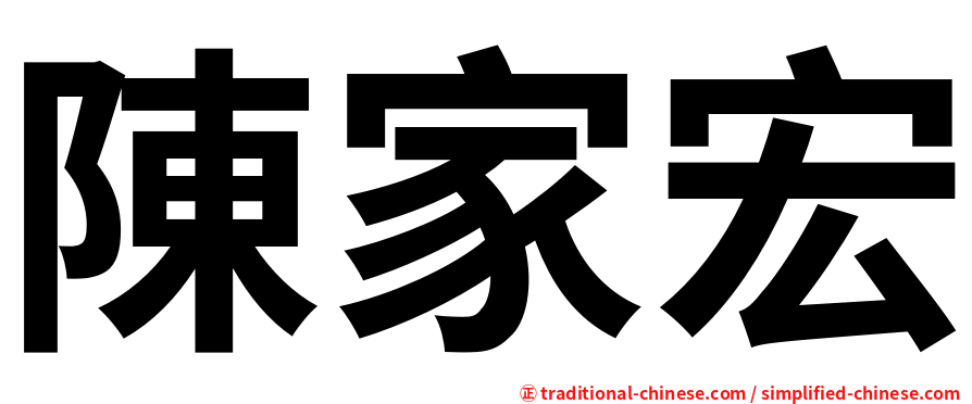 陳家宏