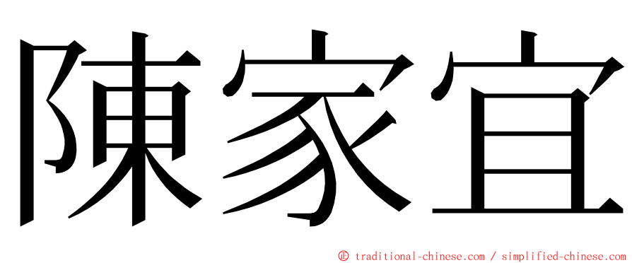 陳家宜 ming font