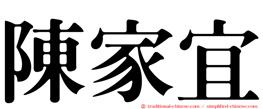 陳家宜