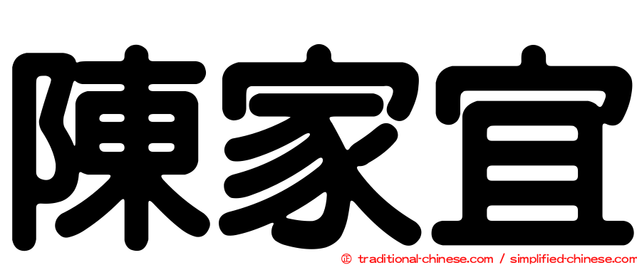 陳家宜