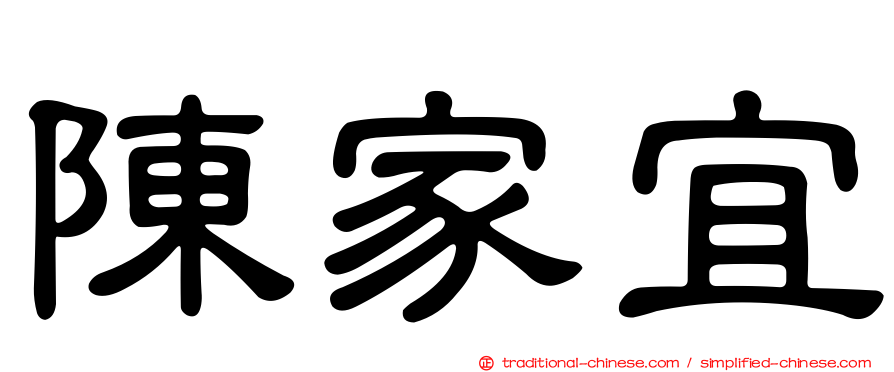 陳家宜