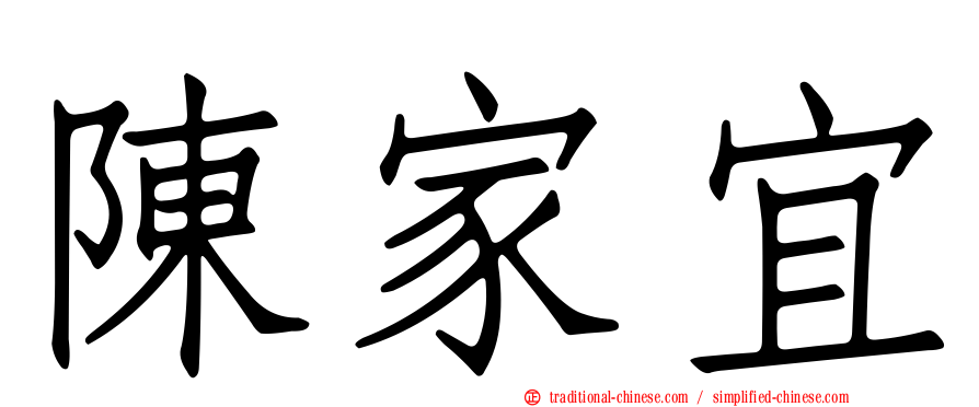 陳家宜