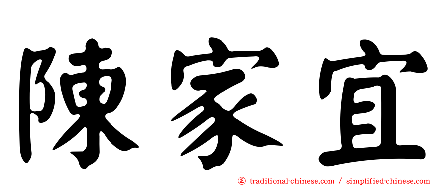 陳家宜